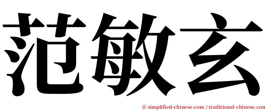 范敏玄 serif font