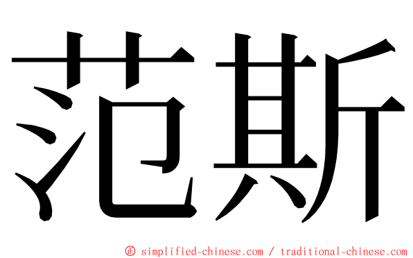 范斯 ming font