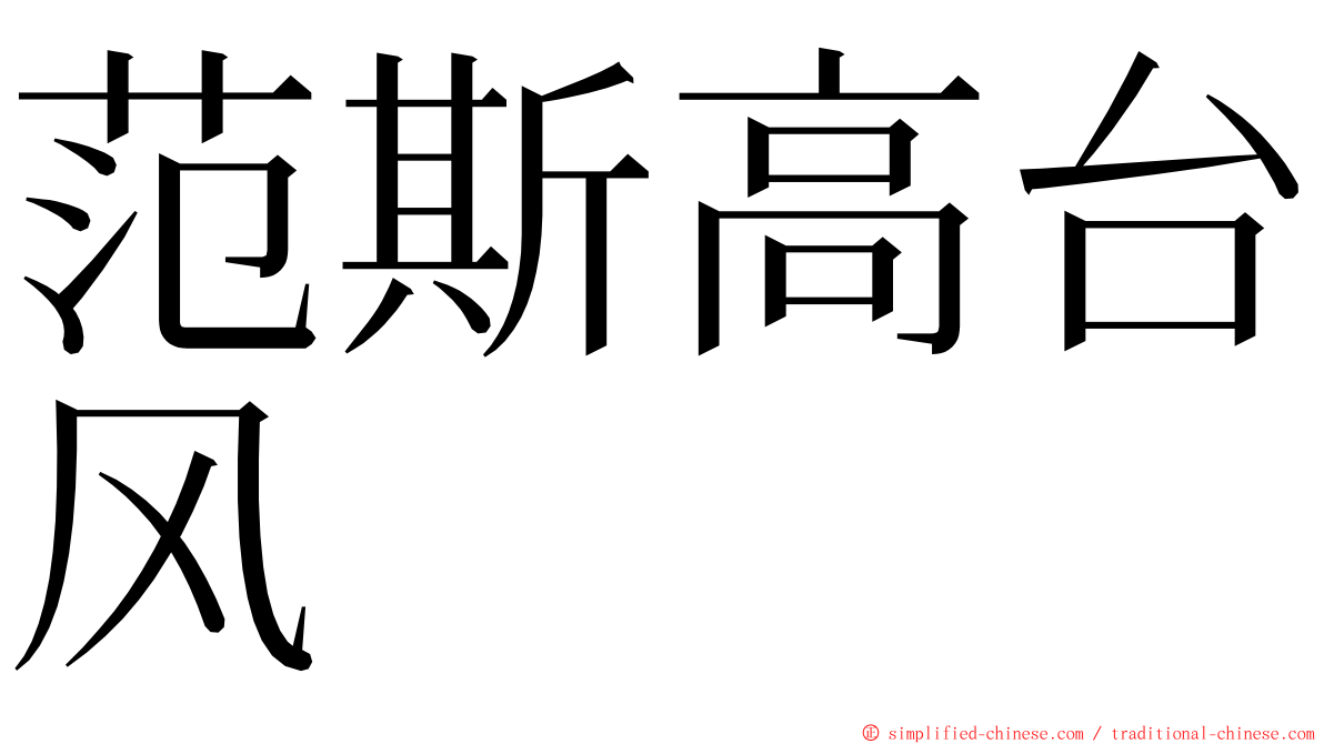 范斯高台风 ming font