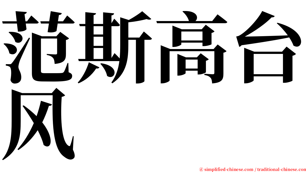 范斯高台风 serif font