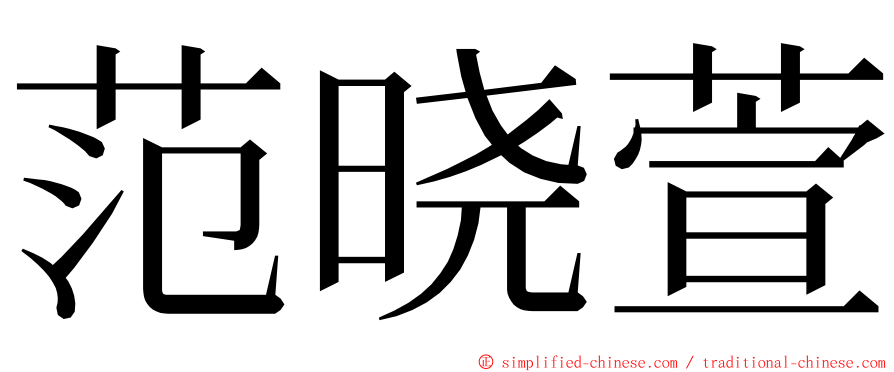 范晓萱 ming font