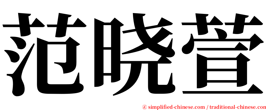 范晓萱 serif font