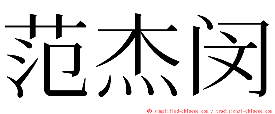 范杰闵 ming font