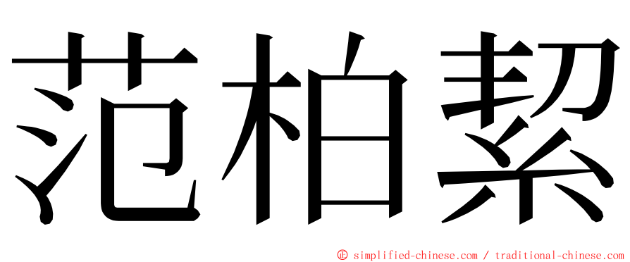 范柏絜 ming font