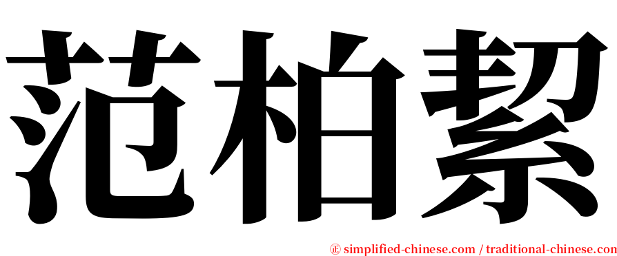 范柏絜 serif font