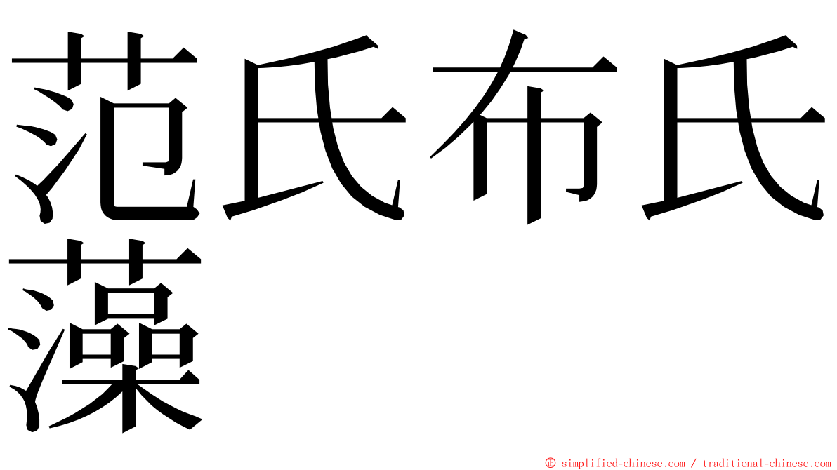 范氏布氏藻 ming font