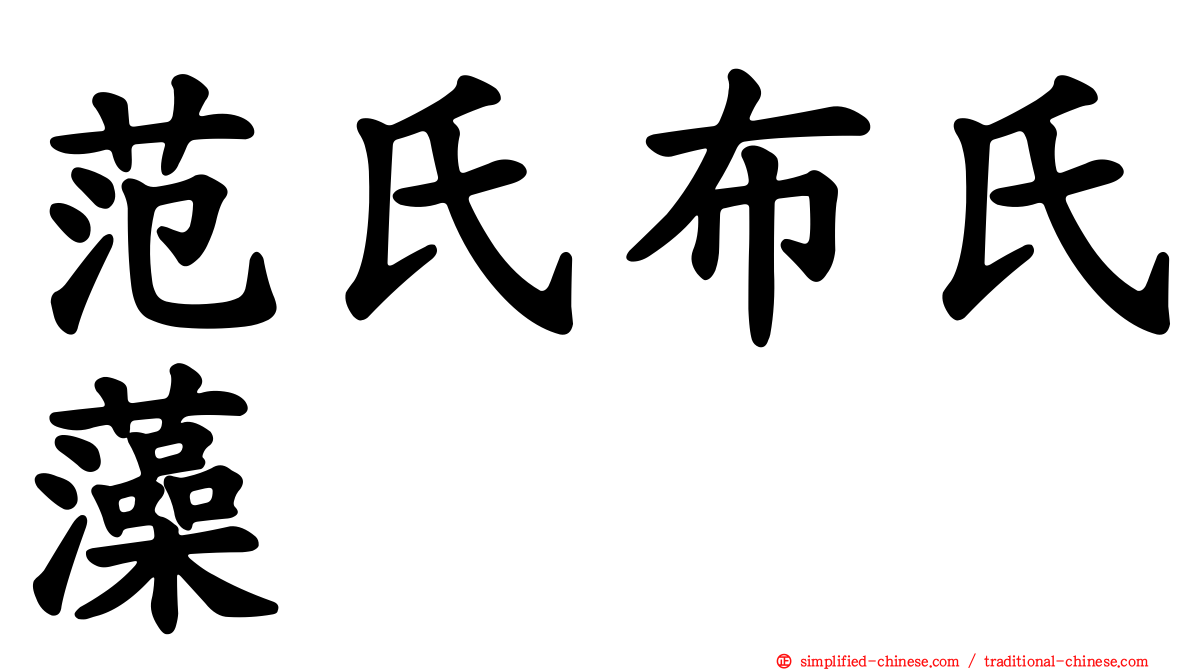 范氏布氏藻