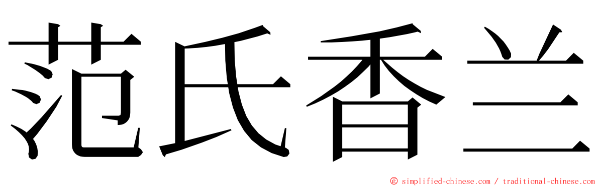 范氏香兰 ming font