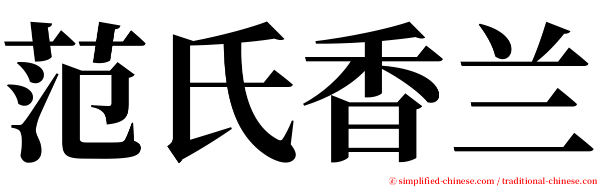 范氏香兰 serif font