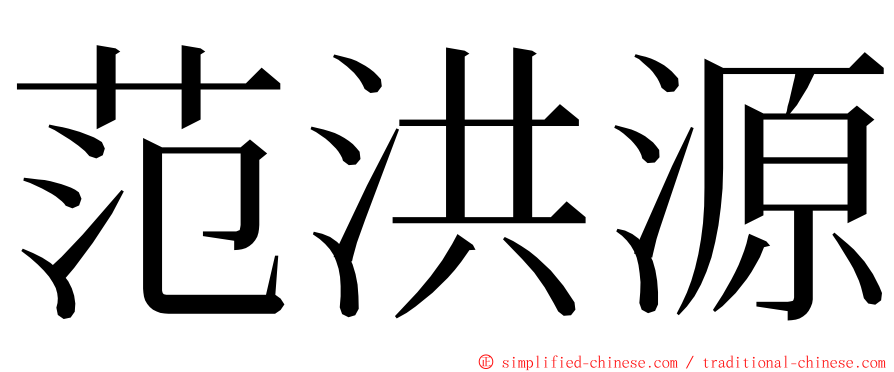 范洪源 ming font