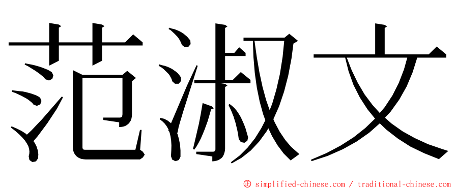 范淑文 ming font