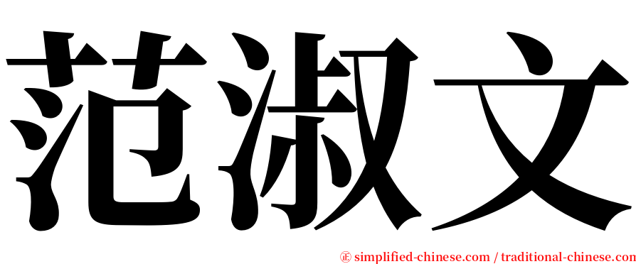 范淑文 serif font