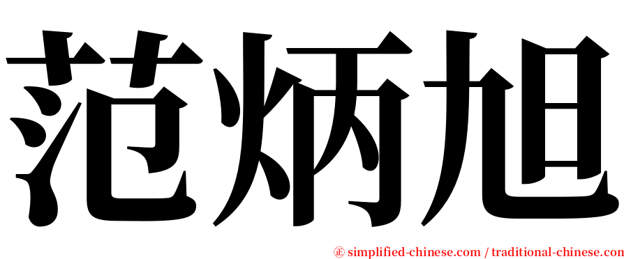 范炳旭 serif font