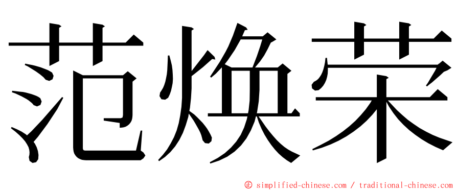 范焕荣 ming font