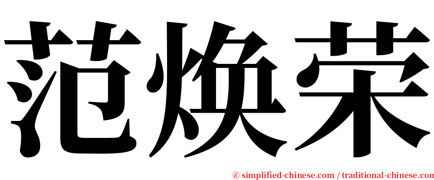 范焕荣 serif font