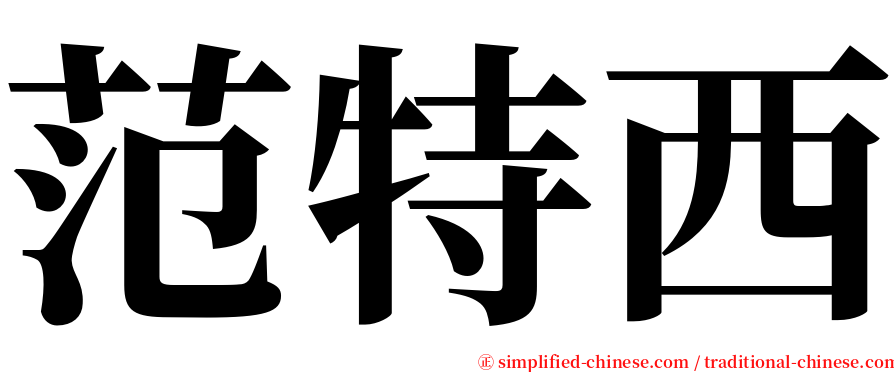 范特西 serif font