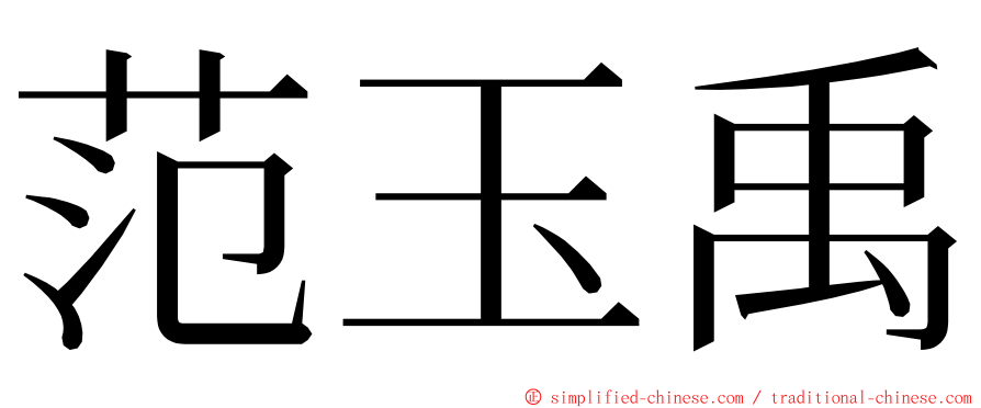 范玉禹 ming font