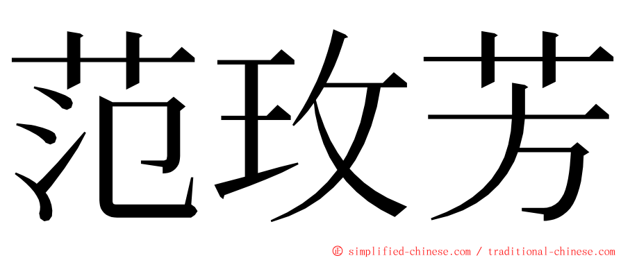 范玫芳 ming font