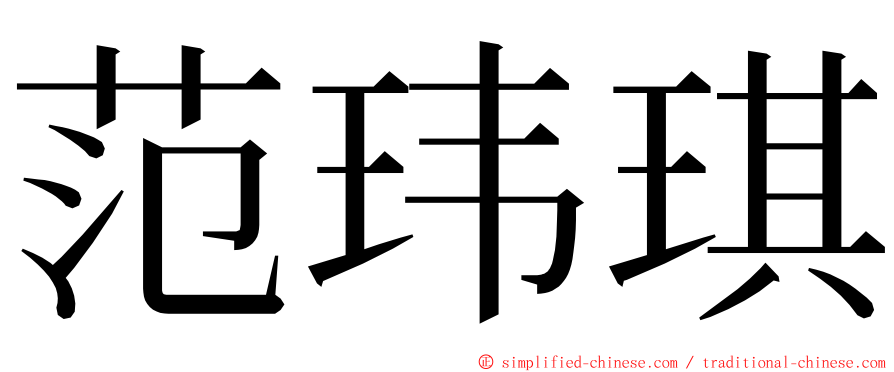 范玮琪 ming font