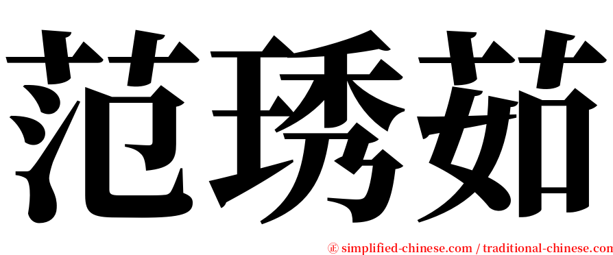 范琇茹 serif font