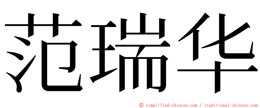 范瑞华 ming font