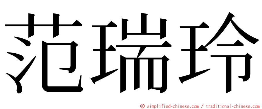 范瑞玲 ming font