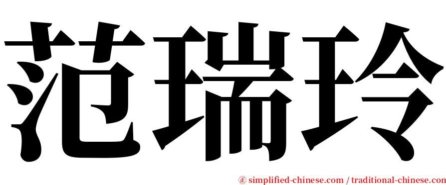 范瑞玲 serif font