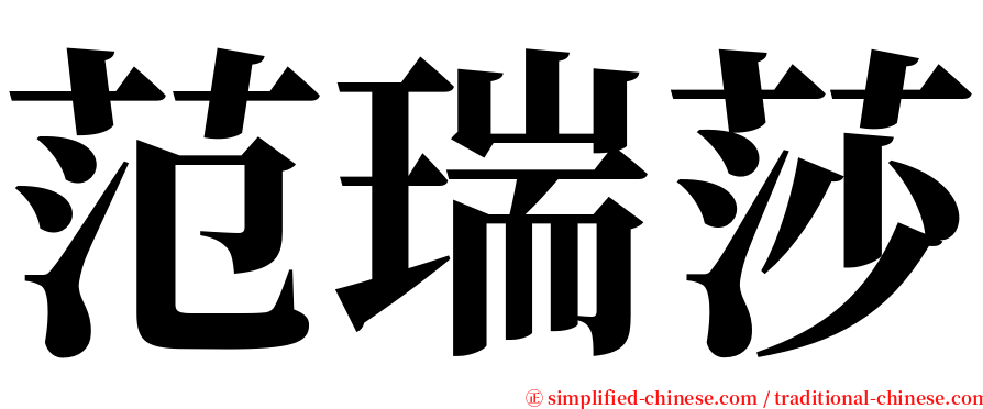 范瑞莎 serif font