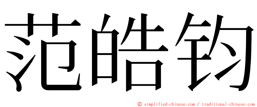 范皓钧 ming font