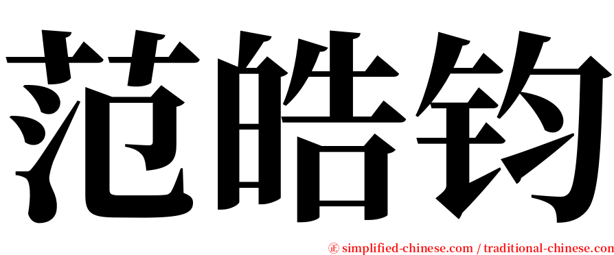 范皓钧 serif font