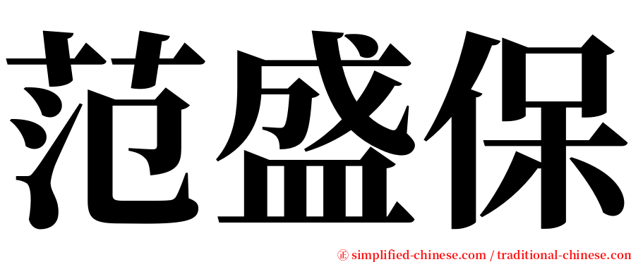 范盛保 serif font