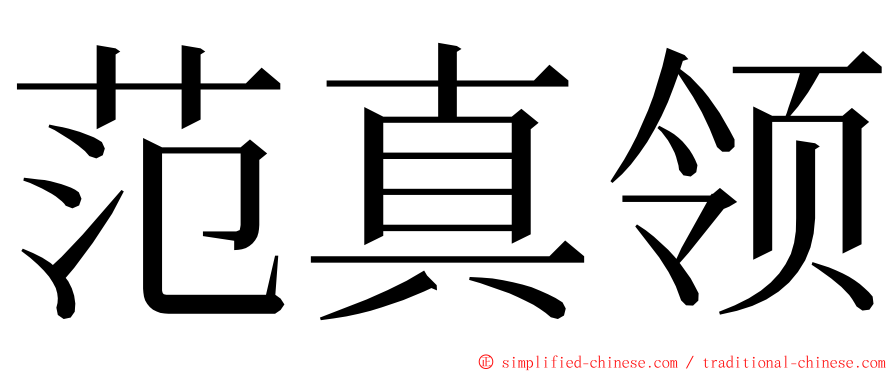 范真领 ming font