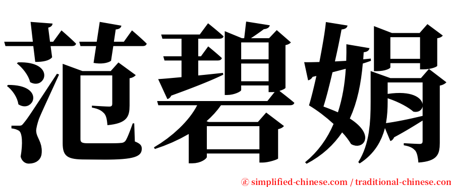 范碧娟 serif font