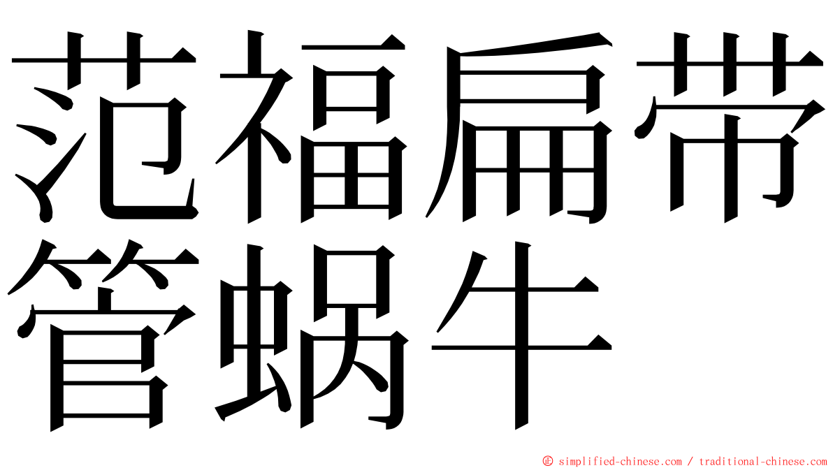 范福扁带管蜗牛 ming font