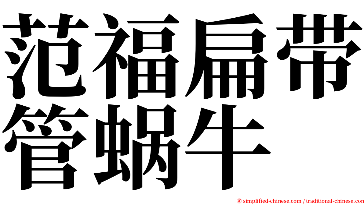 范福扁带管蜗牛 serif font