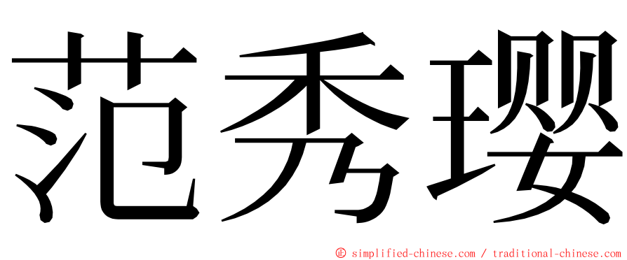 范秀璎 ming font