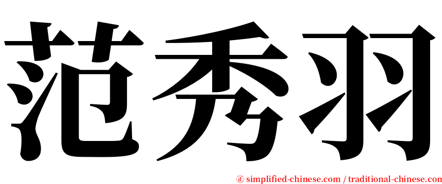 范秀羽 serif font