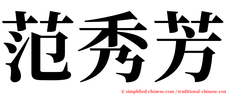 范秀芳 serif font