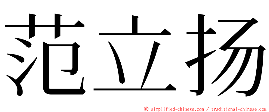 范立扬 ming font