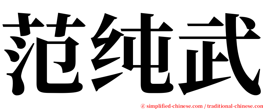范纯武 serif font