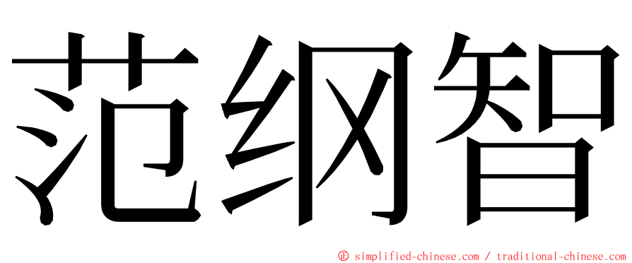 范纲智 ming font