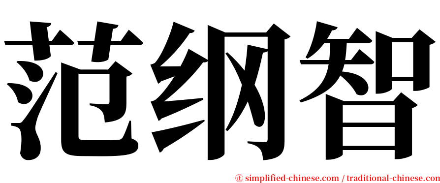 范纲智 serif font