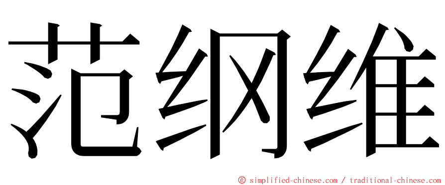 范纲维 ming font