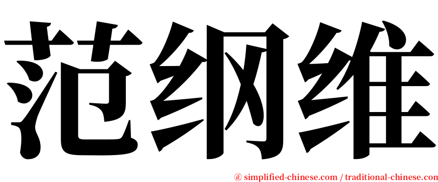 范纲维 serif font