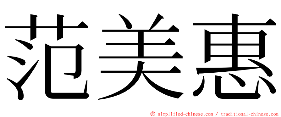 范美惠 ming font