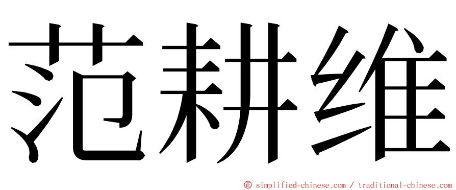 范耕维 ming font