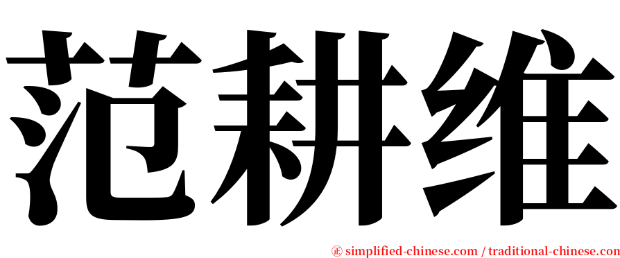 范耕维 serif font