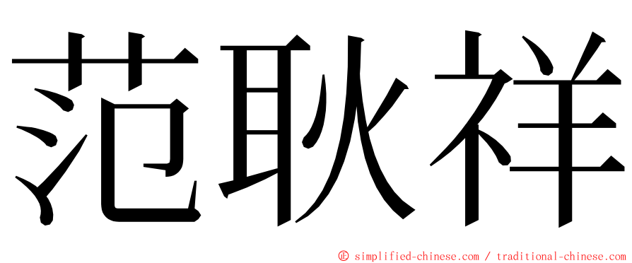 范耿祥 ming font