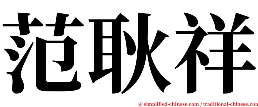 范耿祥 serif font