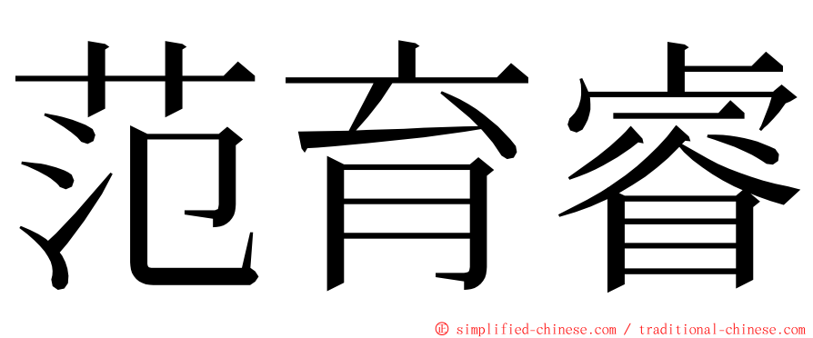 范育睿 ming font